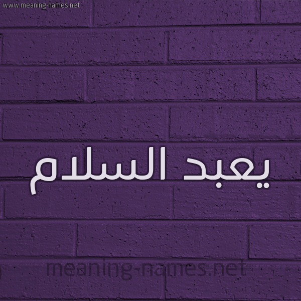 شكل 12 الإسم على الحائط الجداري صورة اسم يعبد السلام Abdulsalam